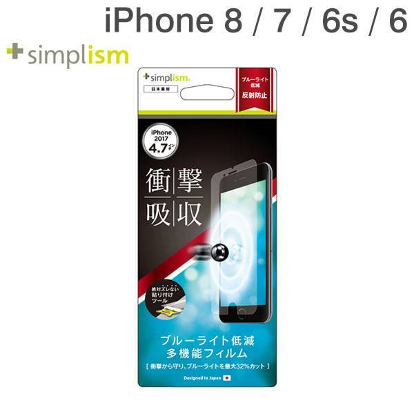 [iPhone8/7/6s/6専用]simplism衝撃吸収＆ブルーライト低減液晶保護フィルム(反射防止)｜スマホケース・スマホカバー・iPhoneケース通販のHamee