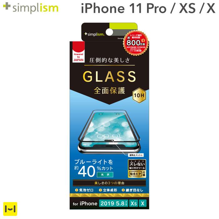 [iPhone 11 Pro/XS/X専用] Simplism シンプリズム ブルーライト低減 立体成型シームレスガラス(ブラック)