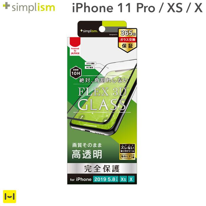 [iPhone 11 Pro/XS/X専用] Simplism シンプリズム [FLEX 3D] 複合フレームガラス(ブラック)