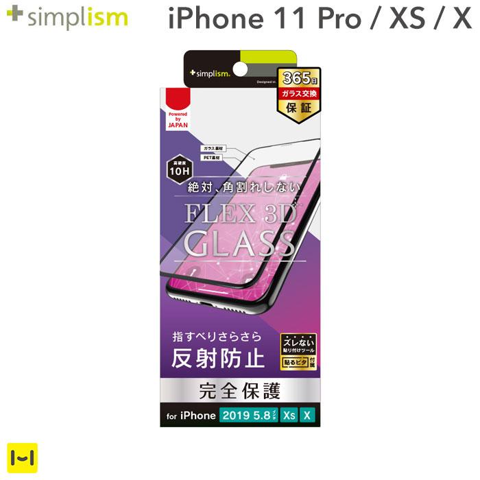 [iPhone 11 Pro/XS/X専用] Simplism シンプリズム [FLEX 3D] 反射防止 複合フレームガラス(ブラック)