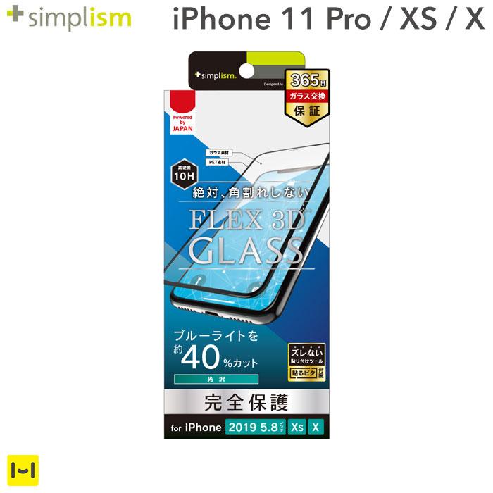 [iPhone 11 Pro/XS/X専用] Simplism シンプリズム [FLEX 3D] ブルーライト低減 複合フレームガラス(ブラック)