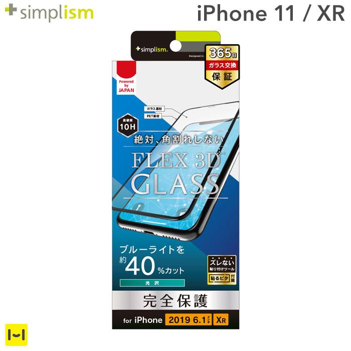 [iPhone 11/XR専用]Simplism シンプリズム [FLEX 3D] ブルーライト低減 複合フレームガラス(ブラック)