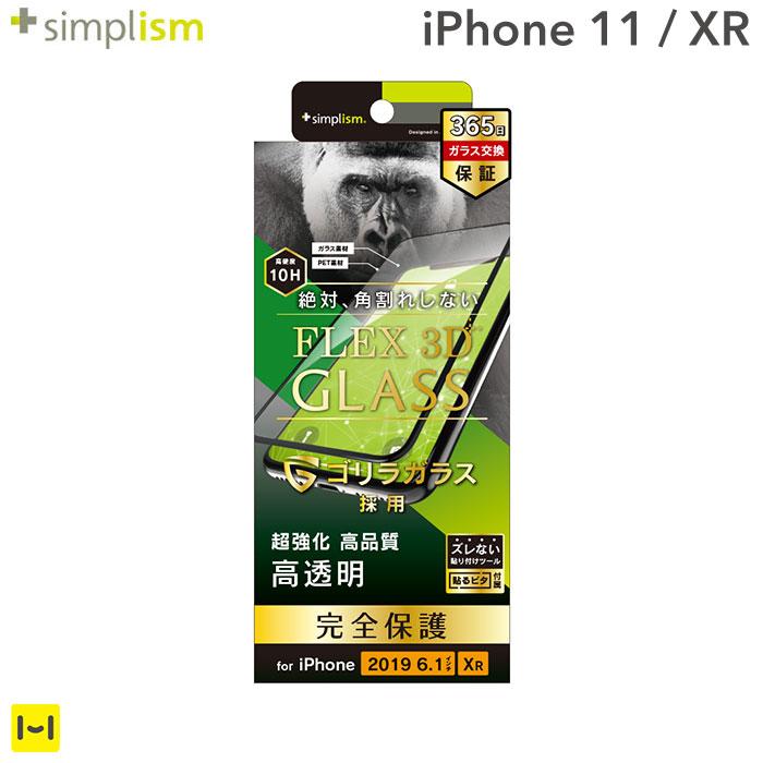 [iPhone11/XR専用]simplism[FLEX3D]ゴリラガラス複合フレームガラス(ブラック)｜スマホケース・スマホカバー・iPhoneケース通販のHamee
