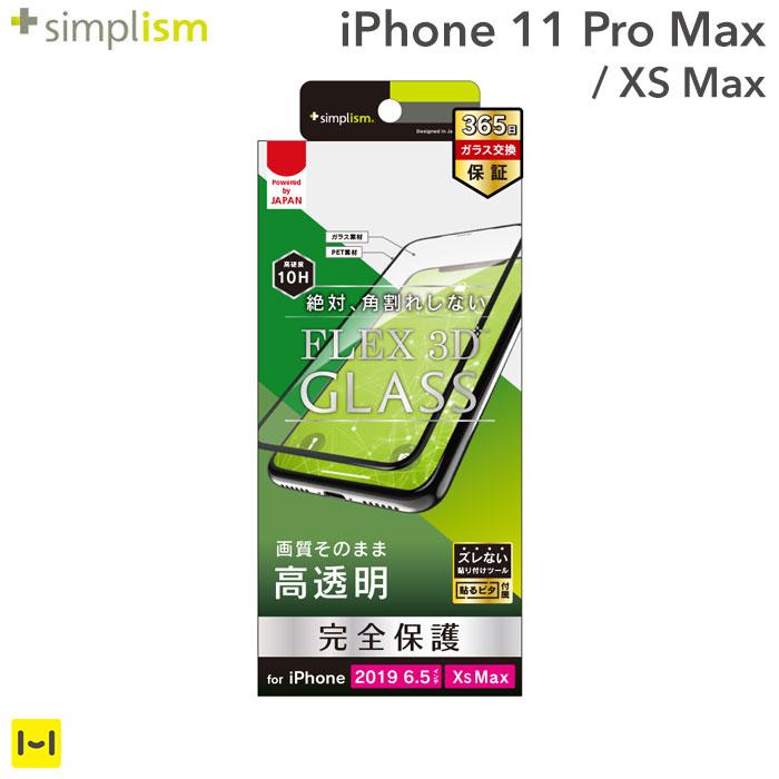 [iPhone11ProMax/XSMax専用]simplism[FLEX3D]複合フレームガラス(ブラック)｜スマホケース・スマホカバー・iPhoneケース通販のHamee