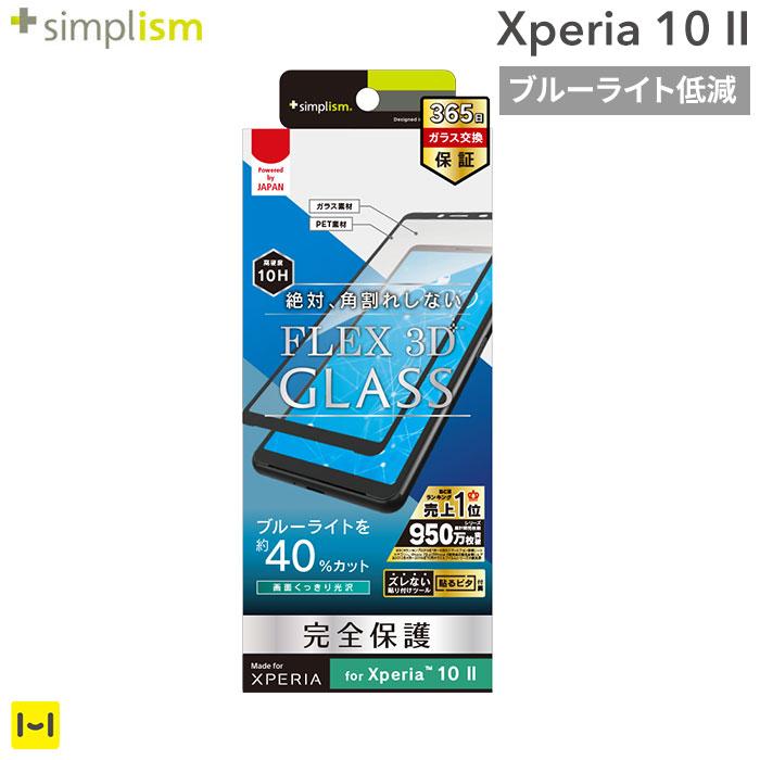 [Xperia10II専用]simplism[FLEX3D]ブルーライト低減複合フレームガラス(ブラック)｜スマホケース・スマホカバー・iPhoneケース通販のHamee