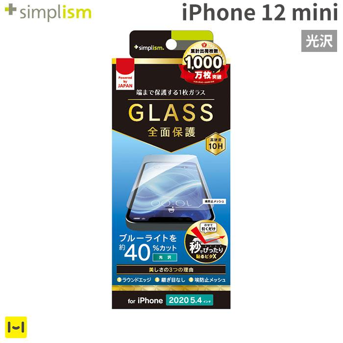 [iPhone 12 mini専用]Simplism シンプリズム フルクリア ブルーライト低減 画面保護強化ガラス(光沢)