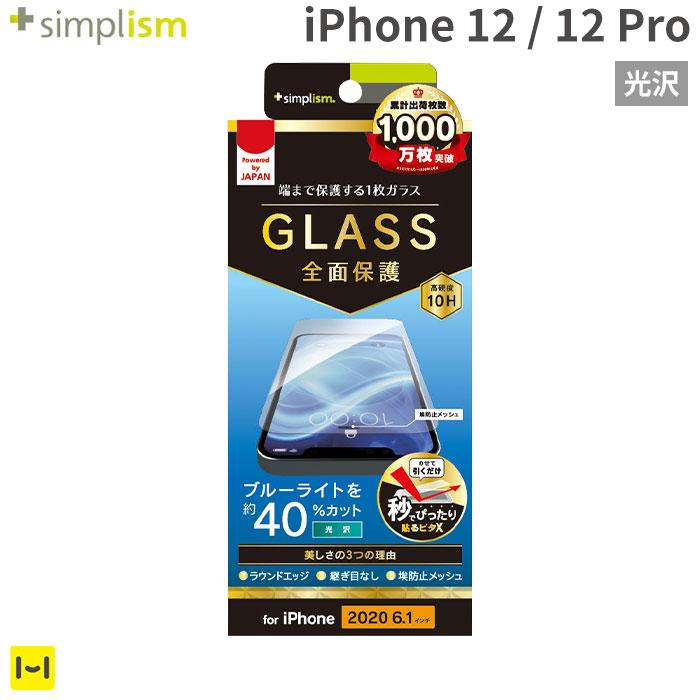 [iPhone 12/12 Pro専用]Simplism シンプリズム フルクリア ブルーライト低減 画面保護強化ガラス(光沢)