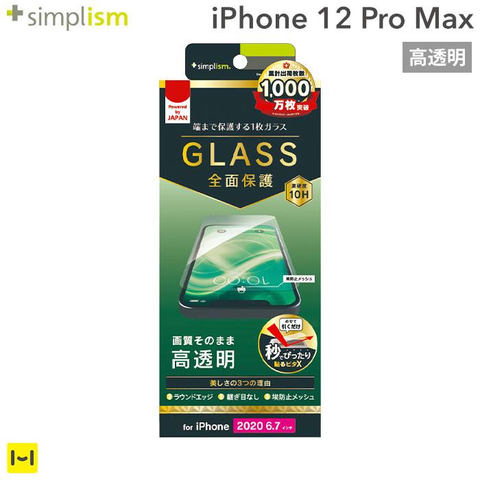 [iPhone 12 Pro Max専用]Simplism シンプリズム フルクリア 画面保護強化ガラス(高透明)