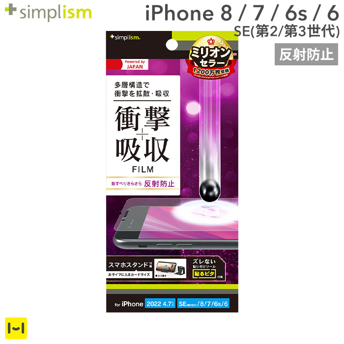[iPhone SE 2022/SE 2020/8/7/6s/6専用]Simplism シンプリズム 衝撃吸収 画面保護フィルム(反射防止)