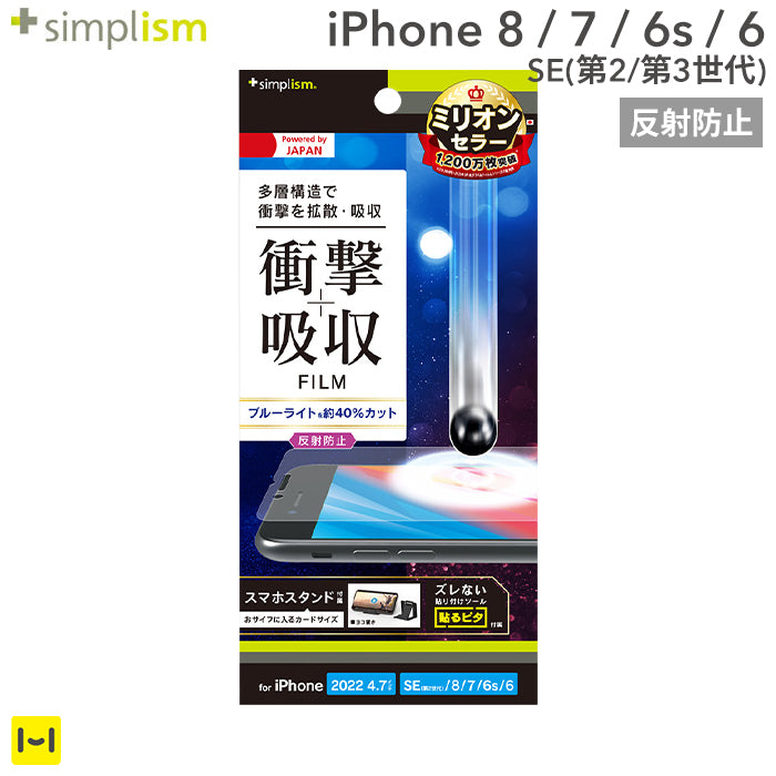 [iPhone SE 2022/SE 2020/8/7/6s/6専用]Simplism シンプリズム 衝撃吸収&ブルーライト低減 画面保護フィルム(反射防止)