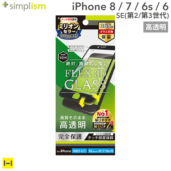 [iPhone SE 2022/SE 2020/8/7/6s/6専用]Simplism シンプリズム [FLEX 3D] 高透明 複合フレームガラス(ブラック)