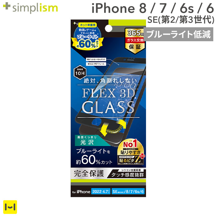 [iPhone SE 2022/SE 2020/8/7/6s/6専用]Simplism シンプリズム [FLEX 3D] ブルーライト低減 複合フレームガラス(ブラック)