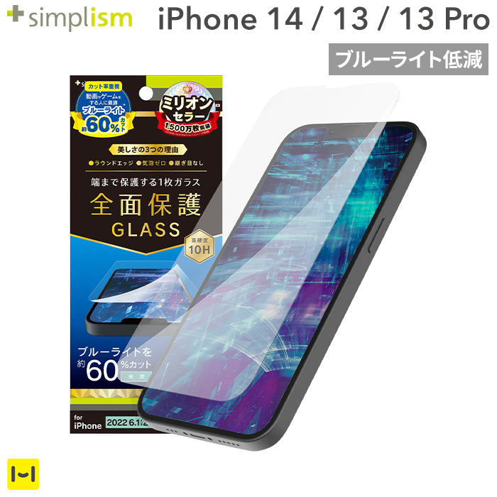 [iPhone 14/13/13 Pro専用]Simplism シンプリズム フルカバー 60%ブルーライト低減 画面保護強化ガラス(光沢)