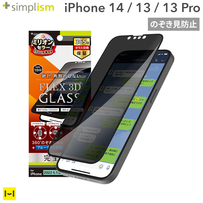 [iPhone 14/13/13 Pro専用]Simplism シンプリズム [FLEX 3D]のぞき見防止 複合フレームガラス(ブラック)
