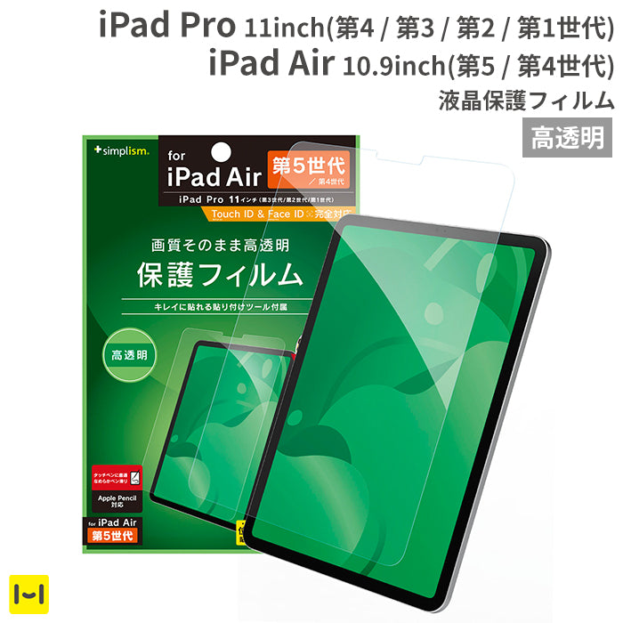 [iPad Pro 11inch(第4/3/2/1世代)/iPad Air 10.9inch(第5/4世代)専用]Simplism シンプリズム 画面保護フィルム(高透明)