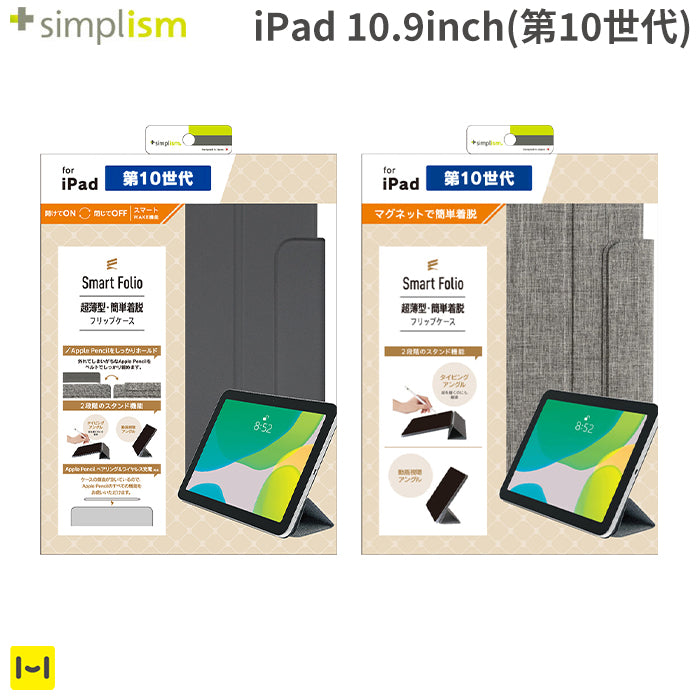 [iPad 10.9inch(第10世代)専用]Simplism シンプリズム [Smart Folio]マグネット着脱式スマートフォリオ