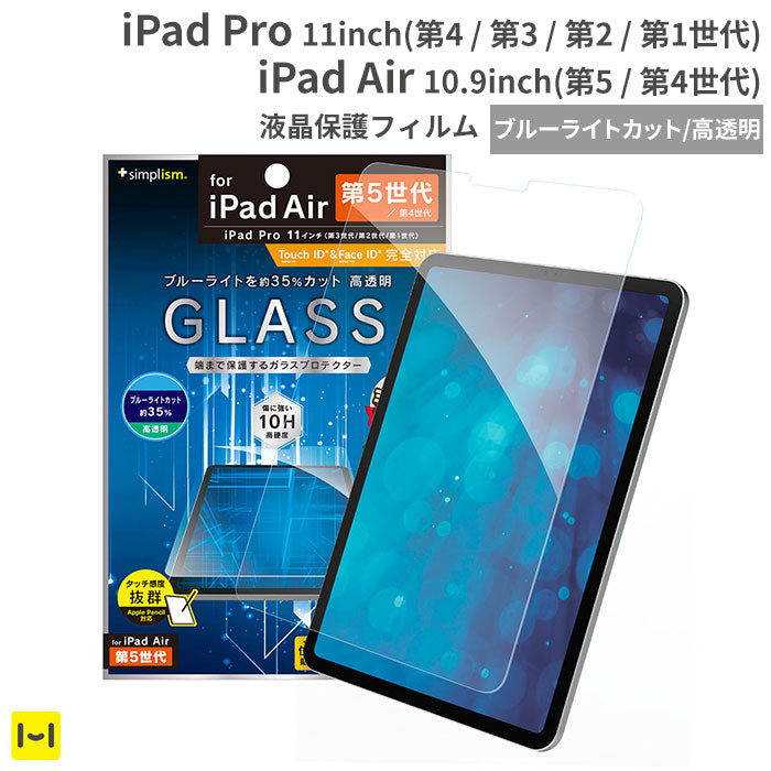 [iPad Pro 11inch(第4/3/2/1世代) / iPad Air 10.9inch(第5/4世代)専用]Simplism シンプリズム ブルーライト低減 画面保護強化ガラス(高透明)
