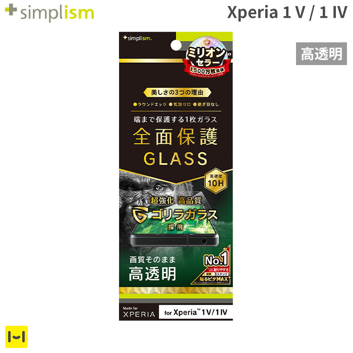 [Xperia 1 V/1 IV専用]Simplism シンプリズム ゴリラガラス 画面保護強化ガラス(高透明)