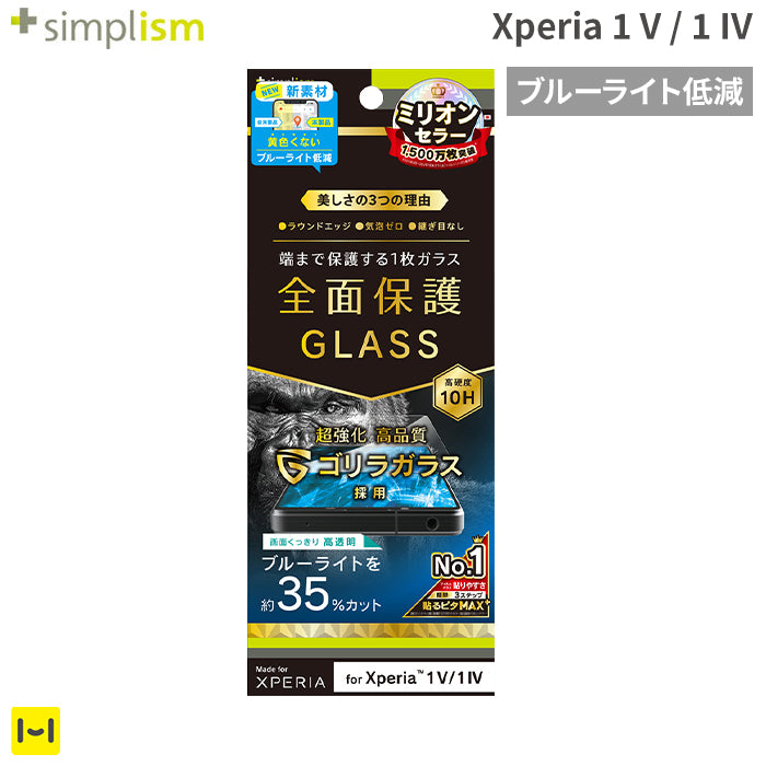 [Xperia 1 V/1 IV専用]Simplism シンプリズム ゴリラガラス ブルーライト低減 画面保護強化ガラス(光沢)