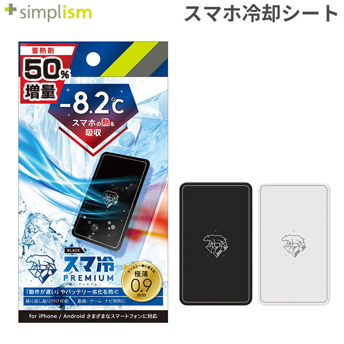 スマホの熱対策に貼って剥がせるスマートフォン冷却シート　Simplism 「スマ冷えPremium -8.2℃」