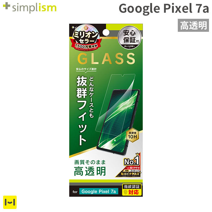 [Google Pixel 7a専用]Simplism シンプリズム ケースとの相性抜群 画面保護強化ガラス(高透明)