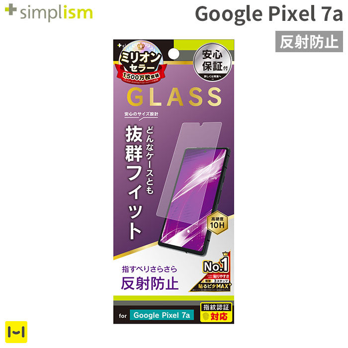 [Google Pixel 7a専用]Simplism シンプリズム ケースとの相性抜群 画面保護強化ガラス(反射防止)