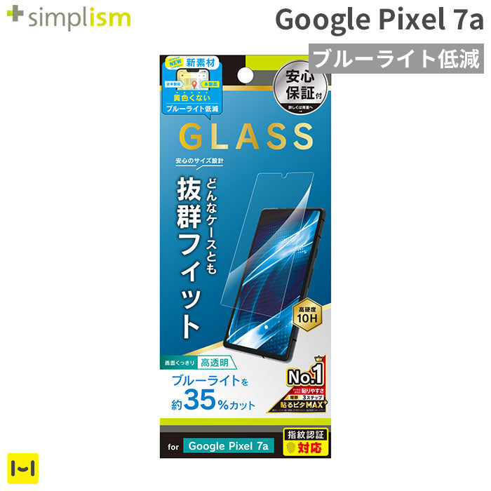 [Google Pixel 7a専用]Simplism シンプリズム ケースとの相性抜群 ブルーライト低減 画面保護強化ガラス(光沢)