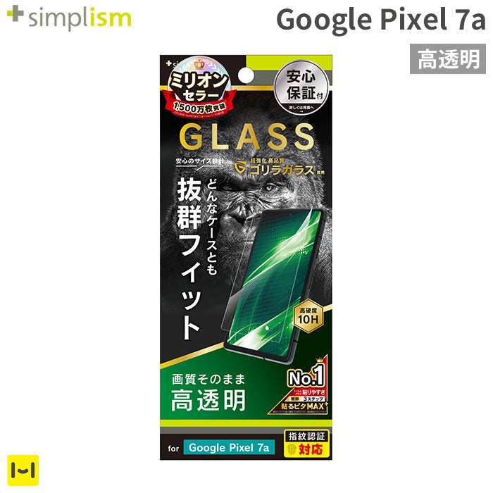 [Google Pixel 7a専用]Simplism シンプリズム ケースとの相性抜群 ゴリラガラス 画面保護強化ガラス(高透明)