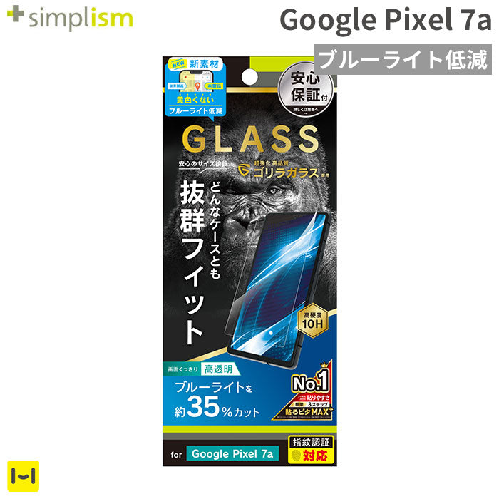 [Google Pixel 7a専用]Simplism シンプリズム ケースとの相性抜群 ゴリラガラス ブルーライト低減 画面保護強化ガラス(光沢)