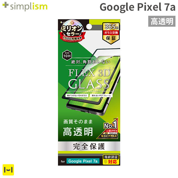 [Google Pixel 7a専用]Simplism シンプリズム [FLEX 3D] 高透明 複合フレームガラス(ブラック)