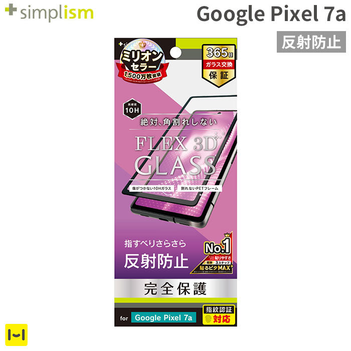 [Google Pixel 7a専用]Simplism シンプリズム [FLEX 3D] 反射防止 複合フレームガラス(ブラック)