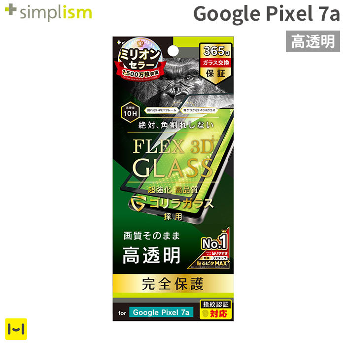 [Google Pixel 7a専用]Simplism シンプリズム [FLEX 3D] ゴリラガラス 高透明 複合フレームガラス(ブラック)