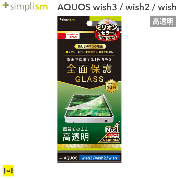 [AQUOS wish3/wish2/wish専用]Simplism シンプリズム 画面保護強化ガラス(高透明)