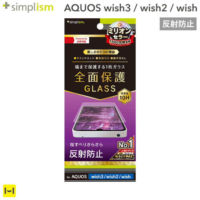 [AQUOS wish3/wish2/wish専用]Simplism シンプリズム 画面保護強化ガラス(反射防止)