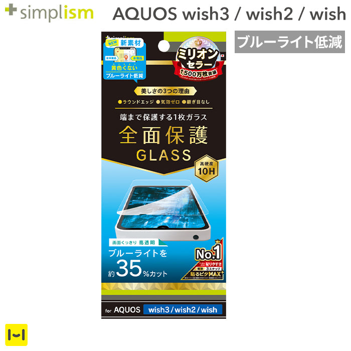[AQUOS wish3/wish2/wish専用]Simplism シンプリズム ブルーライト低減 画面保護強化ガラス(光沢)