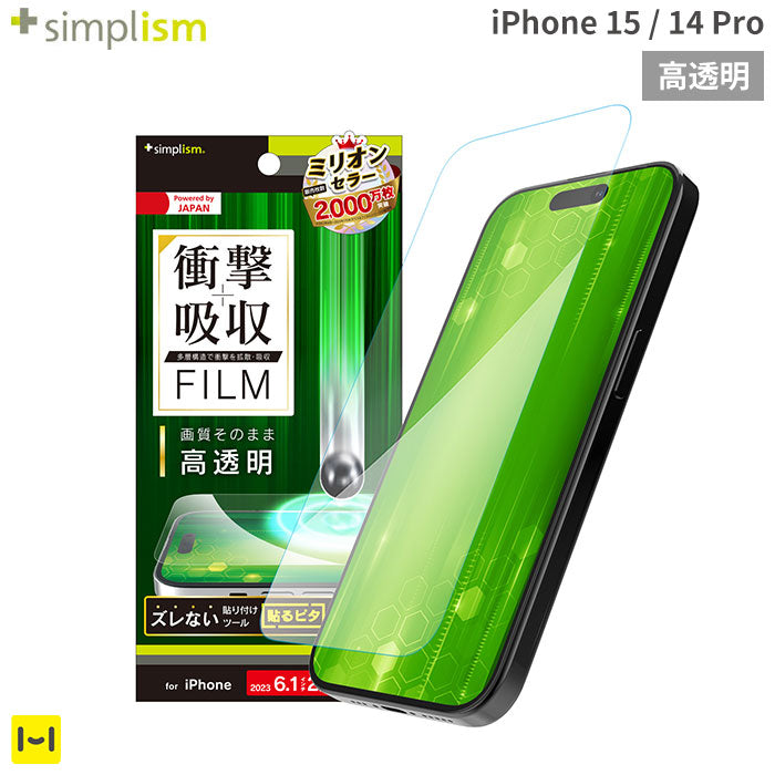[iPhone 15/14 Pro専用]Simplism シンプリズム 衝撃吸収 画面保護フィルム(高透明)