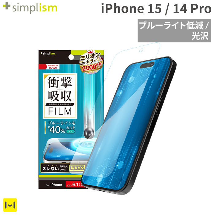 [iPhone 15/14 Pro専用]Simplism シンプリズム 衝撃吸収&ブルーライト低減 画面保護フィルム(光沢)