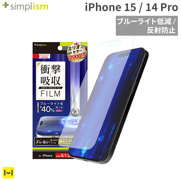 [iPhone 15/14 Pro専用]Simplism シンプリズム 衝撃吸収&ブルーライト低減 画面保護フィルム(反射防止)