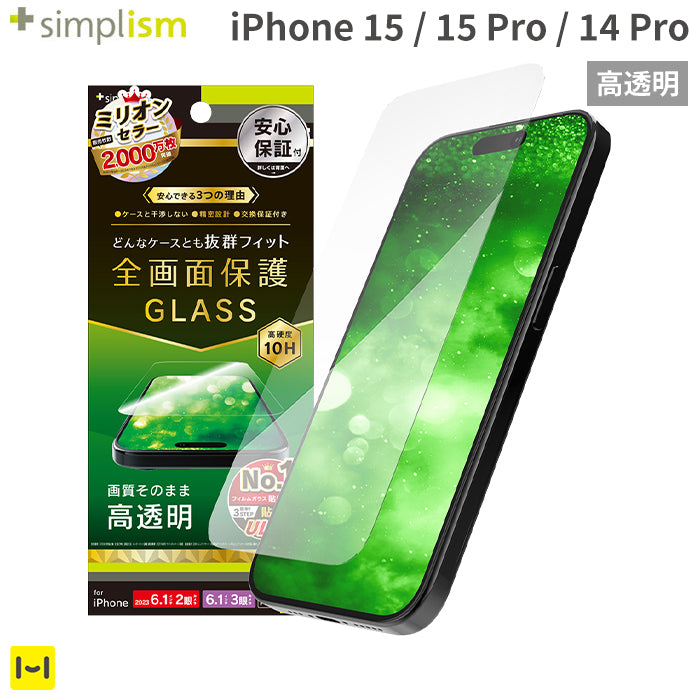 [iPhone 15/15 Pro/14 Pro専用]Simplism シンプリズム ケースとの相性抜群 画面保護強化ガラス(高透明)