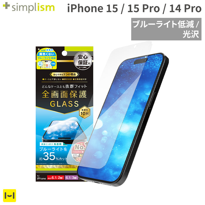 [iPhone 15/15 Pro/14 Pro専用]Simplism シンプリズム ケースとの相性抜群 ブルーライト低減 画面保護強化ガラス(光沢)