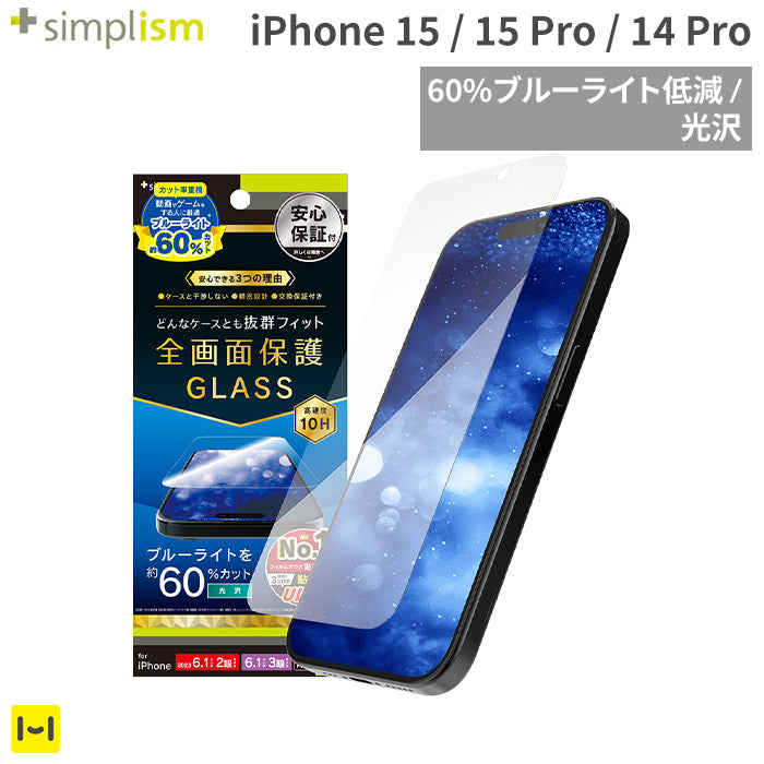[iPhone 15/15 Pro/14 Pro専用]Simplism シンプリズム ケースとの相性抜群 60%ブルーライト低減 画面保護強化ガラス(光沢)
