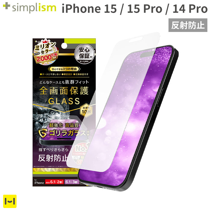 [iPhone 15/15 Pro/14 Pro専用]Simplism シンプリズム ケースとの相性抜群 ゴリラガラス 画面保護強化ガラス(反射防止)