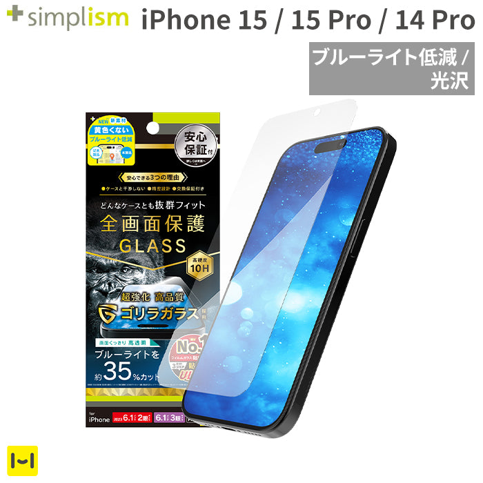 [iPhone 15/15 Pro/14 Pro専用]Simplism シンプリズム ケースとの相性抜群 ゴリラガラス ブルーライト低減 画面保護強化ガラス(光沢)