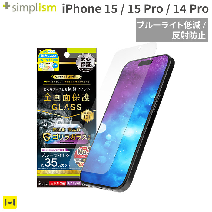 [iPhone 15/15 Pro/14 Pro専用]Simplism シンプリズム ケースとの相性抜群 ゴリラガラス ブルーライト低減 画面保護強化ガラス(反射防止)