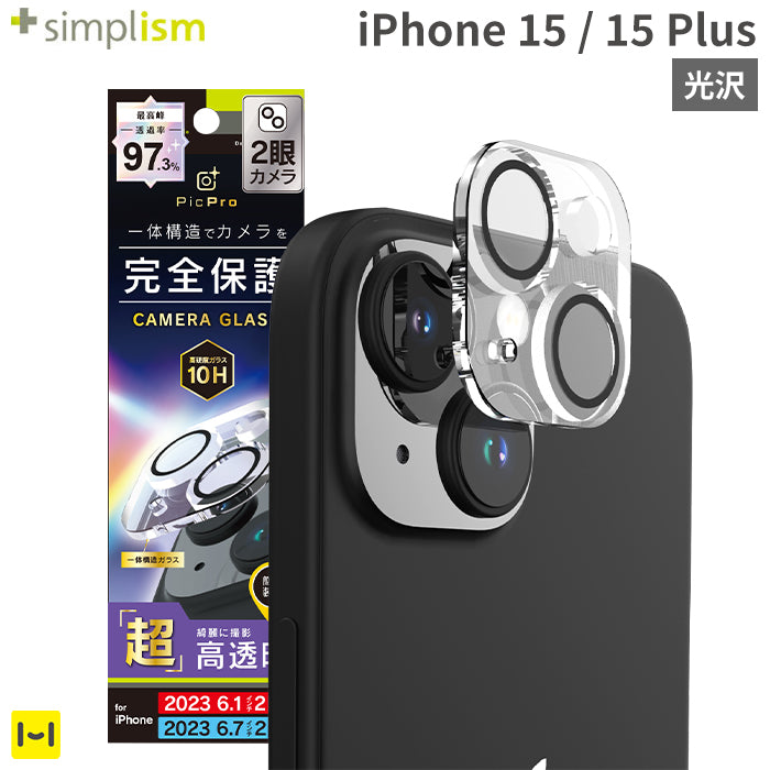 [iPhone 15/15 Plus専用]Simplism シンプリズム [PicPro]カメラレンズ全面保護ガラス(ウルトラクリア/光沢）
