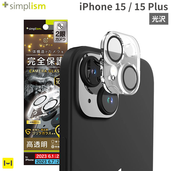 [iPhone 15/15 Plus専用]Simplism シンプリズム [PicPro]カメラレンズ全面保護ゴリラガラス(クリア/光沢）