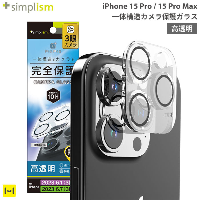 [iPhone 15 Pro/15 Pro Max専用]Simplism シンプリズム [PicPro]カメラレンズ全面保護ガラス(クリア/光沢）