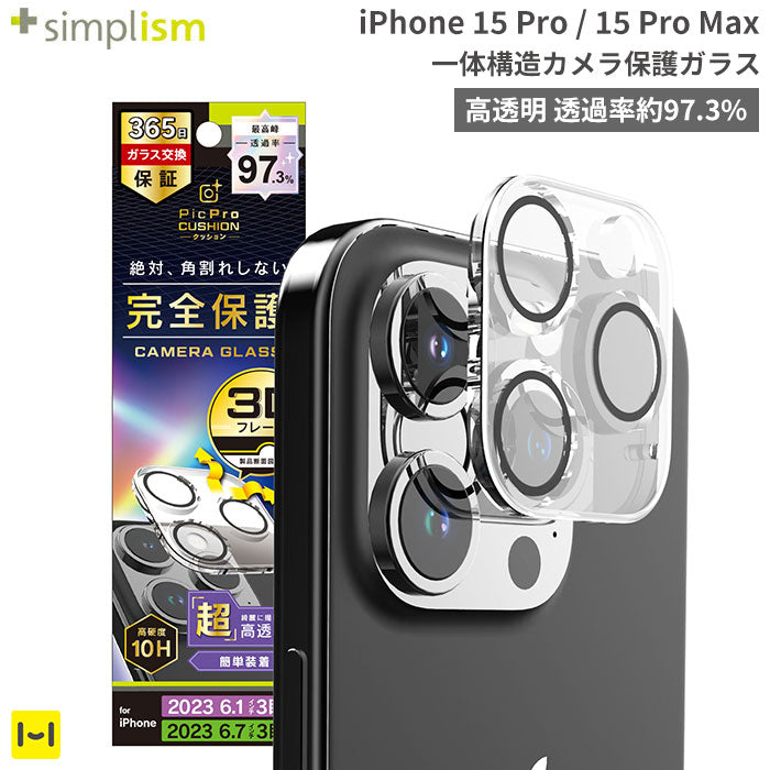 [iPhone 15 Pro/15 Pro Max専用]Simplism シンプリズム [PicPro CUSHION]カメラレンズ全面保護ガラス(ウルトラクリア/光沢）