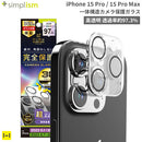 [iPhone 15 Pro/15 Pro Max専用]Simplism シンプリズム [PicPro CUSHION]カメラレンズ全面保護ガラス(ウルトラクリア/光沢）