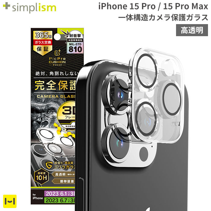 [iPhone 15 Pro/15 Pro Max専用]Simplism シンプリズム [PicPro CUSHION]カメラレンズ全面保護ゴリラガラス(クリア/光沢）